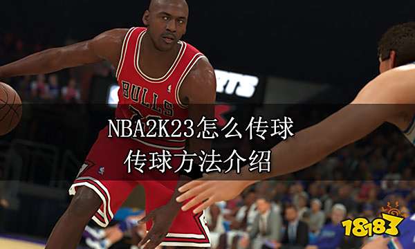 NBA2K23怎么传球 传球方法介绍