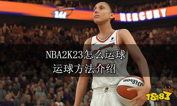 NBA2K23怎么运球 运球方法介绍