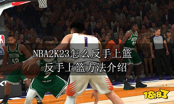 NBA2K23怎么反手上篮 反手上篮方法介绍