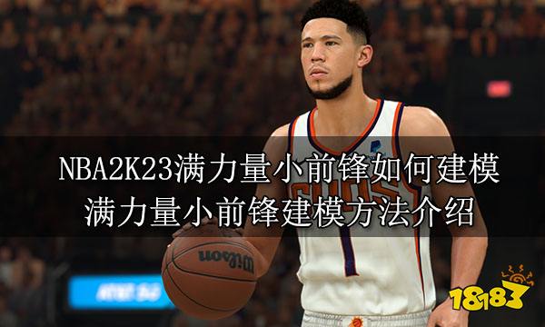 NBA2K23满力量小前锋如何建模 满力量小前锋建模方法介绍