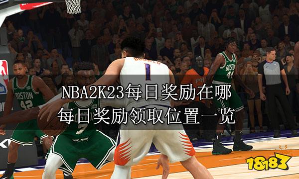 NBA2K23每日奖励在哪 每日奖励领取位置一览