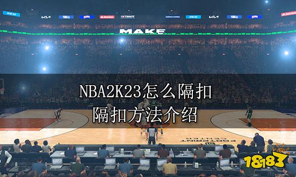 NBA2K23怎么隔扣 隔扣方法介绍