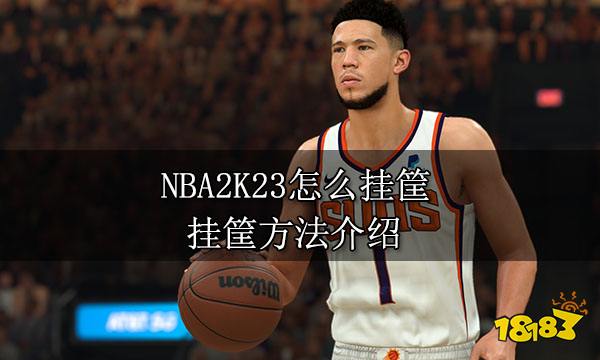 NBA2K23怎么挂筐 挂筐方法介绍