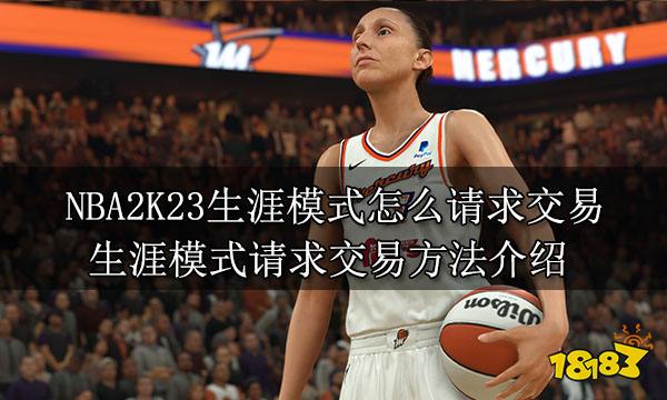 NBA2K23生涯模式怎么请求交易 生涯模式请求交易方法介绍