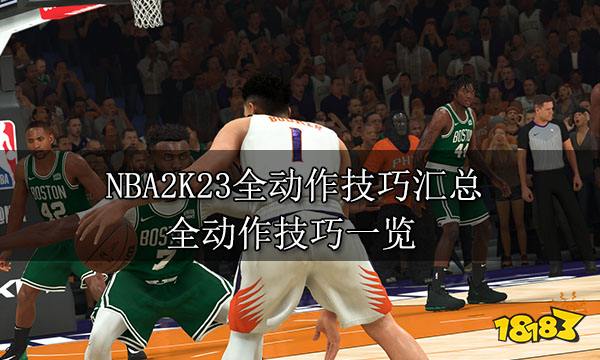 NBA2K23全动作技巧汇总 全动作技巧一览