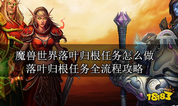魔兽世界落叶归根任务怎么做 落叶归根任务全流程攻略
