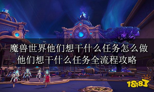 魔兽世界他们想干什么任务怎么做 他们想干什么任务全流程攻略