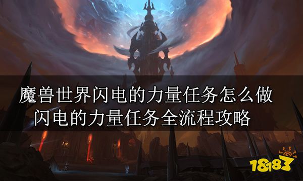 魔兽世界闪电的力量任务怎么做 闪电的力量任务全流程攻略