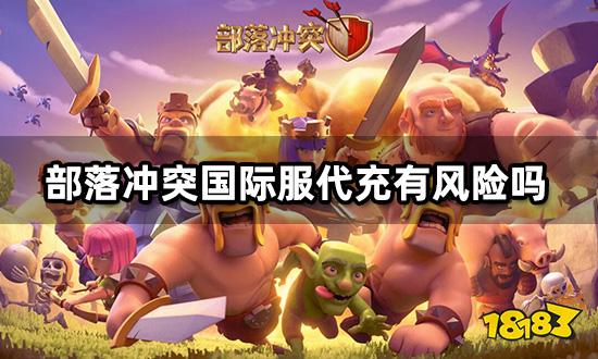 部落冲突国际服代充有风险吗 低风险代充平台推荐