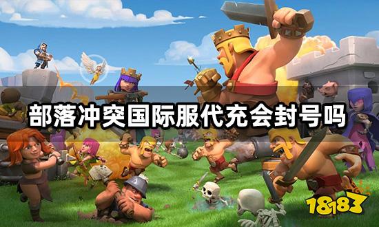 部落冲突国际服代充会封号吗 防止封号方法分享