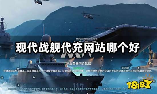 现代战舰代充网站哪个好 高性价比代充平台推荐
