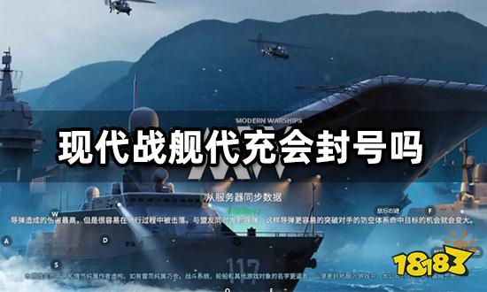 现代战舰代充会封号吗 避免代充封号方法分享