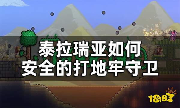 泰拉瑞亚地牢守卫的逃课打法 如何安全的打地牢守卫