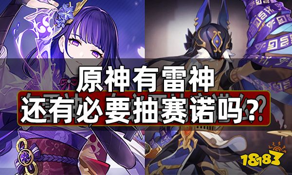 原神赛诺和雷神对比一览 有雷神还有必要抽赛诺吗？