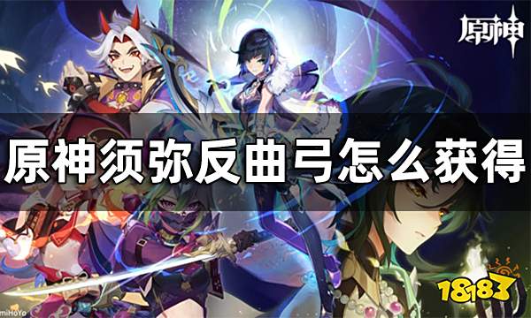 原神反曲弓获取方法攻略 须弥反曲弓怎么获得