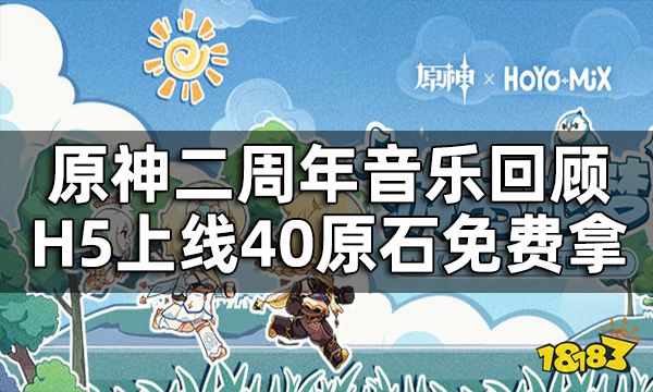 原神游音旅梦H5活动开启 二周年音乐回顾H5上线40原石免费拿