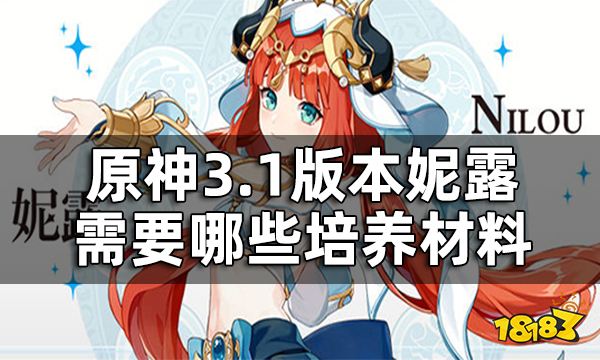 原神妮露突破材料提前看 3.1版本妮露需要哪些培养材料
