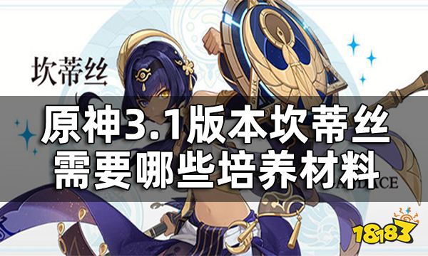 原神坎蒂丝突破材料提前看 3.1版本坎蒂丝需要哪些培养材料