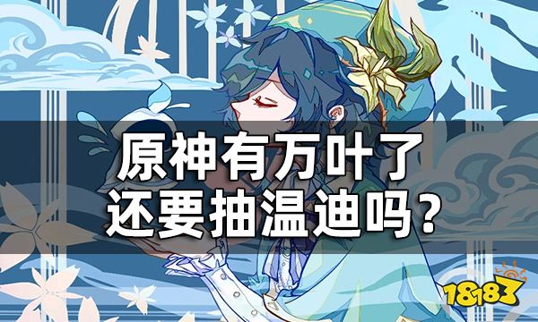 原神有万叶了还要抽温迪吗? 神里永冻队可以用温迪替代万叶吗?