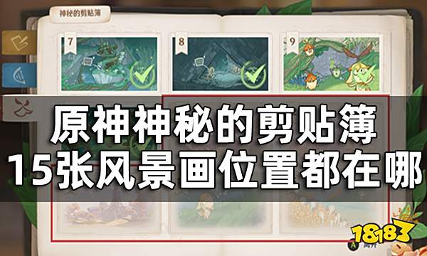 原神森林书神秘的剪贴簿全收集攻略 神秘的剪贴簿10张风景画位置都在哪