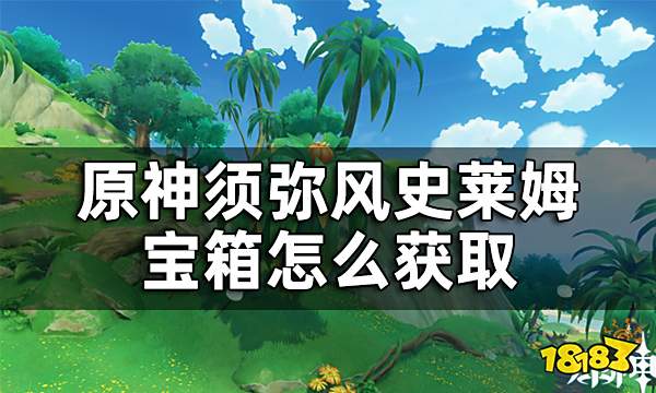 原神须弥漂浮的风史莱姆宝箱位置一览 须弥风史莱姆宝箱怎么获取