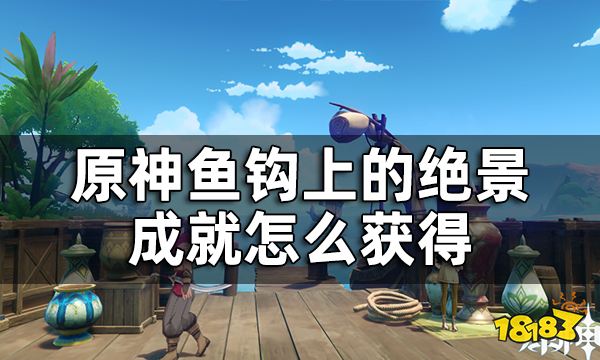 原神须弥鱼钩的物尽其用任务攻略 鱼钩上的绝景成就怎么获得