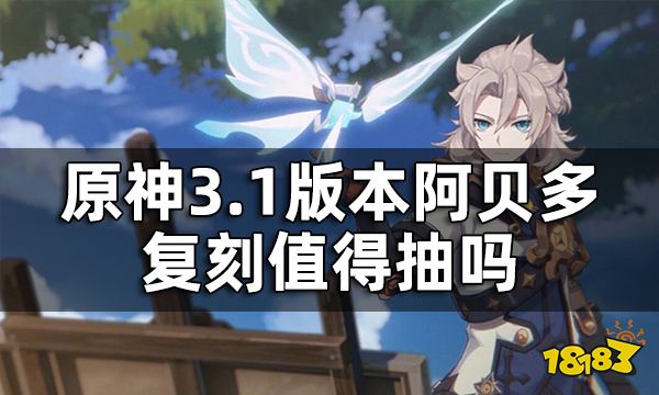 原神阿贝多值得入手吗 3.1版本阿贝多复刻值得抽吗