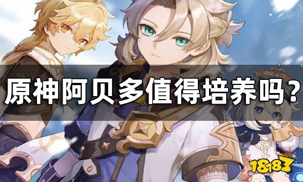 原神阿贝多定位一览 阿贝多值得培养吗?