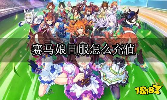赛马娘日服怎么充值 日服手游充值方法