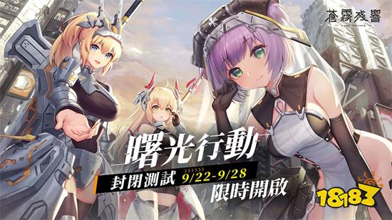 二次元机甲美少女题材新作《苍雾残响》即将开启测试