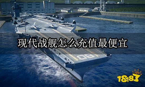 现代战舰怎么充值最便宜 便宜充值渠道推荐