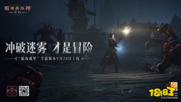 《暗黑破坏神:不朽》“暗夜孤堡”大版本9月28日上线