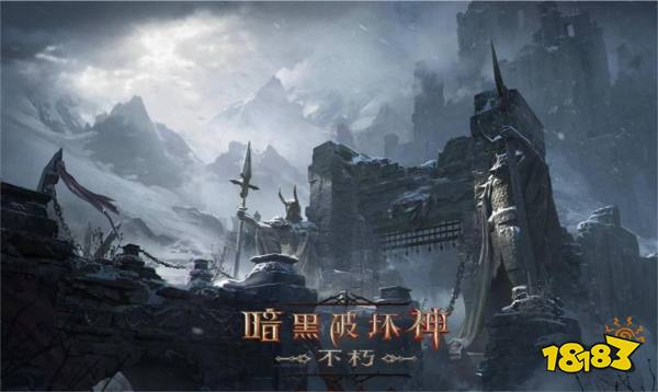 《暗黑破坏神:不朽》“暗夜孤堡”大版本9月28日上线
