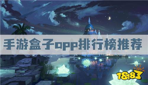 手游平臺(tái)app哪個(gè)好 手游盒子app排行榜