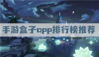 手游平台app哪个好 手游盒子app排行榜