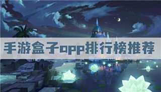 手游平臺(tái)app哪個(gè)好 手游盒子app排行榜