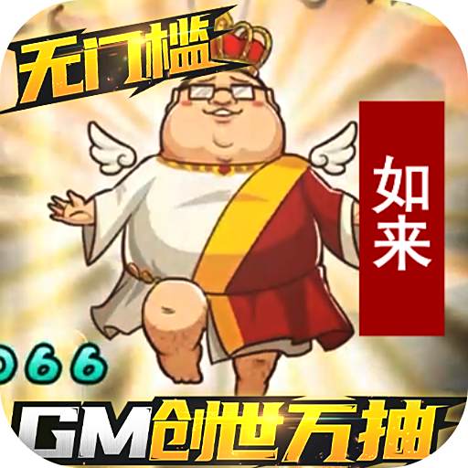 漫斗纪元GM创世万抽下载