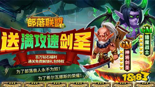 部落联盟送满攻速剑圣手游