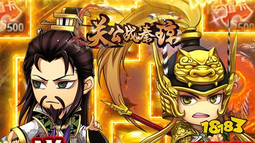 关公战秦琼GM科技送充手游