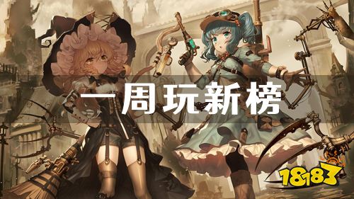 一周新游榜单！最值得体验的好游戏推荐