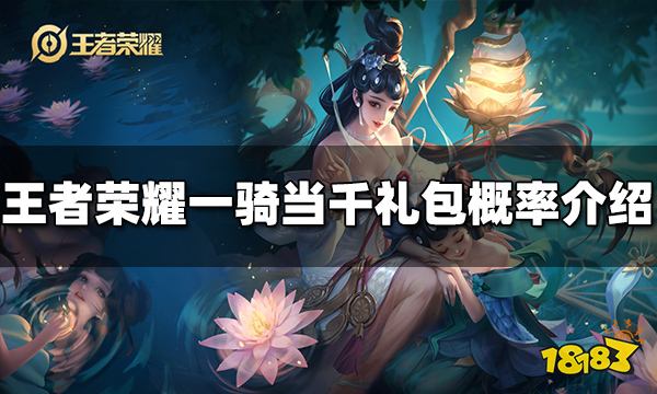 王者荣耀一骑当千礼包概率是多少 一骑当千礼包概率介绍