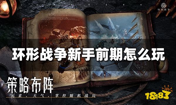 环形战争新手前期怎么玩 新手前期玩法攻略分享