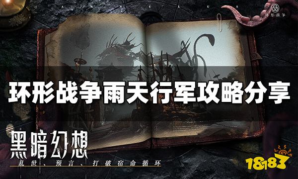 环形战争雨天怎么行军 雨天行军攻略分享