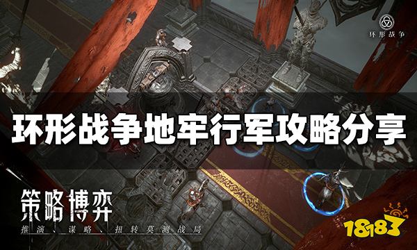 环形战争地牢怎么行军 地牢行军攻略分享