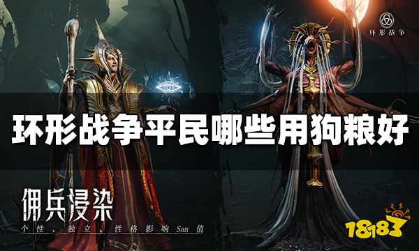 环形战争平民哪些角色用狗粮好 平民狗粮使用推荐