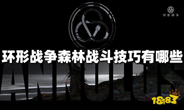 环形战争森林战斗技巧有哪些 森林战斗技巧分享
