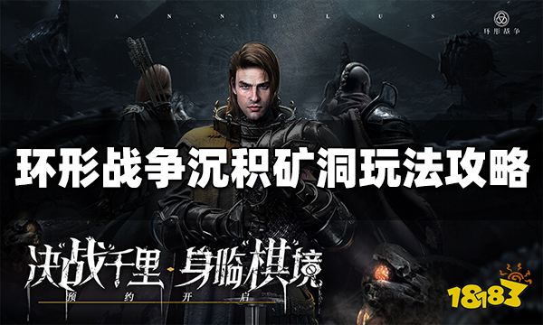 环形战争沉积矿洞怎么玩 沉积矿洞玩法攻略分享