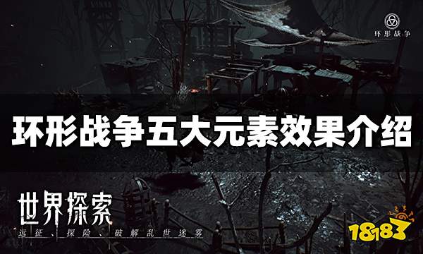 环形战争五大元素是什么 五大元素效果介绍