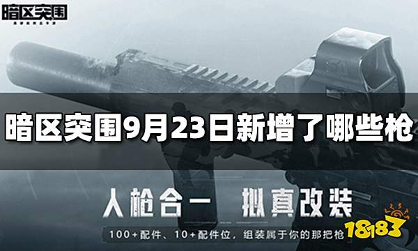 暗区突围新增了哪些枪 9月23日新增枪介绍