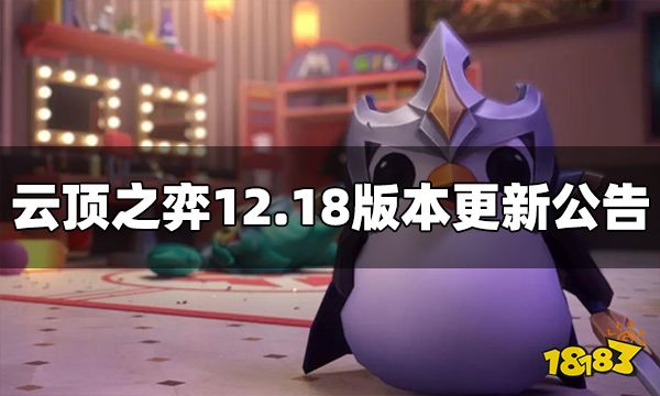 云顶之弈12.18版本更新公告 9月22日更新公告
